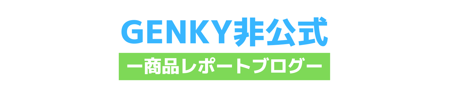 GENKY(ゲンキー)非公式商品レポートブログ