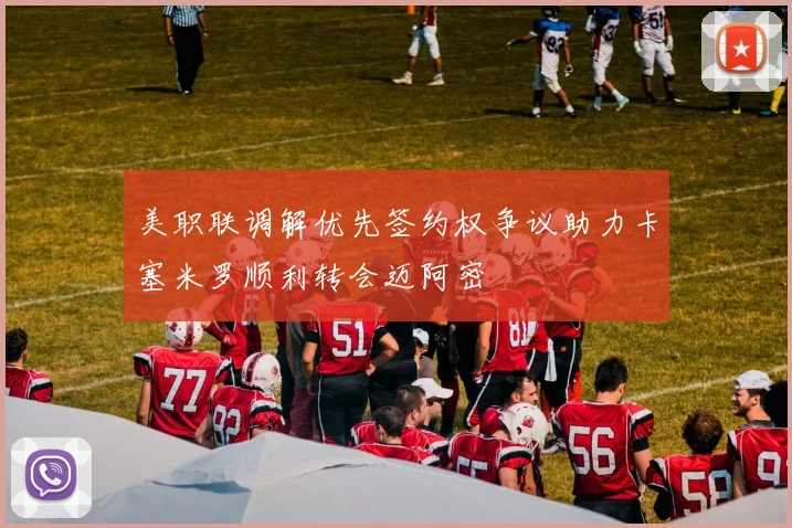 美职联调解优先签约权争议助力卡塞米罗顺利转会迈阿密