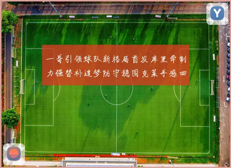 一哥引领球队新格局首发库里牵制力强替补追梦防守稳固克莱手感回暖助力胜利