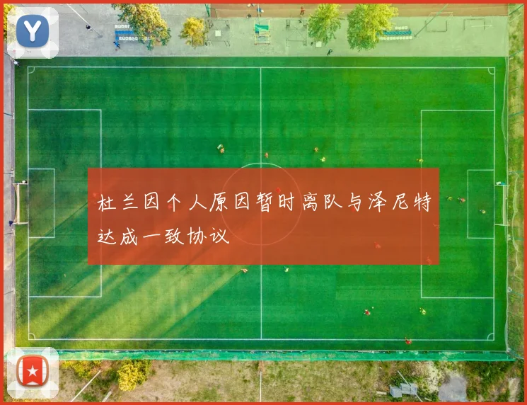 杜兰因个人原因暂时离队与泽尼特达成一致协议