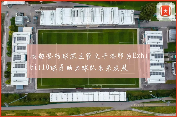 快船签约球探主管之子洛耶为Exhibit10球员助力球队未来发展