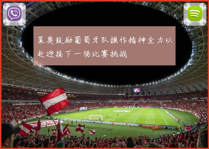 莱奥鼓励葡萄牙队振作精神全力以赴迎接下一场比赛挑战