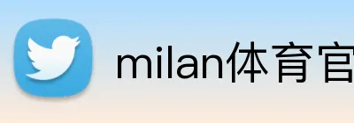 milan体育官网 logo